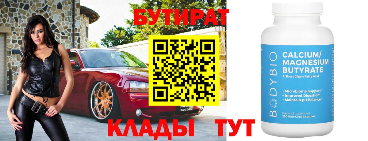 БУТИРАТ 99%  Вход с VPN  Альметьевск 