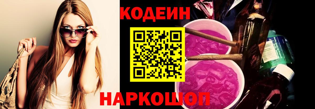 Codein напиток Lean (лин)  Вход с VPN  Альметьевск 